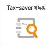 Tax-saver 메뉴얼